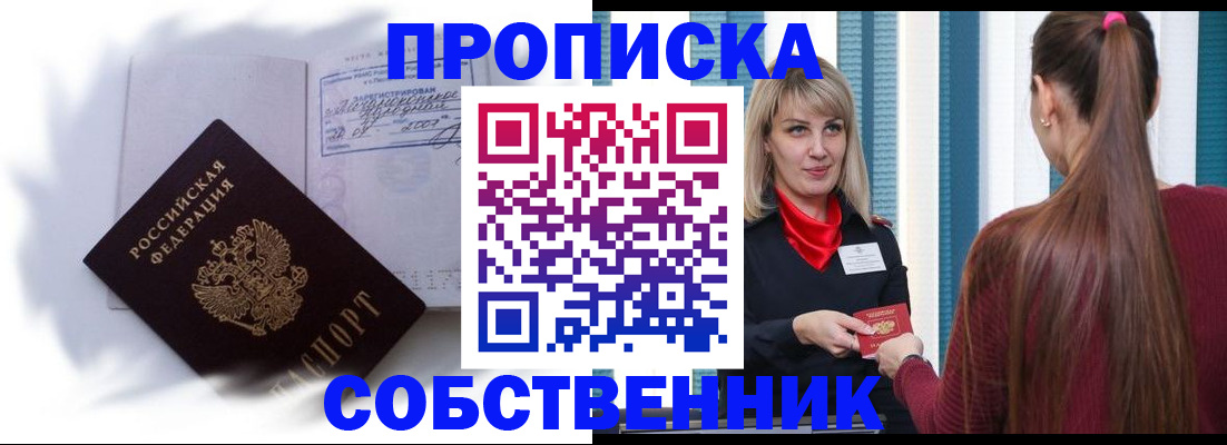 прописка 2025 в Новошахтинске